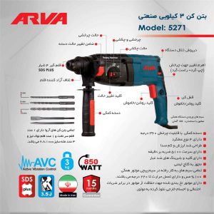 دریل بتن کن ۳ کیلویی ۸۵۰ وات صنعتی مدل ۵۲۷۱ آروا