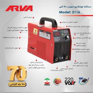 اينورتر جوشکاري اينورتر COMPACT IGBT ARC200 مدل 2184 آروا
