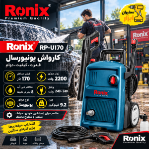 کارواش رونیکس مدل RP-U170