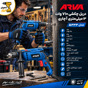 دریل چکشی ۷۱۰ وات ۱۳ میلیمتری آچاری آروا ۵۳۳۳