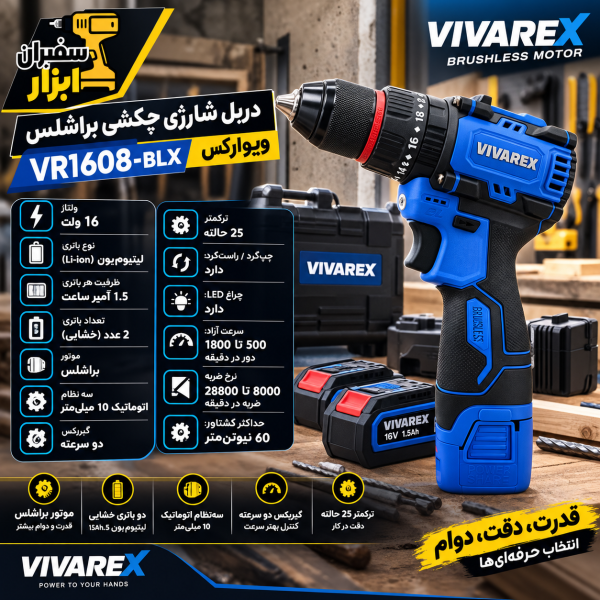 دریل شارژی ویوارکس مدل VR1608-BLX ۱۶ ولت با دو باتری اتوماتیک