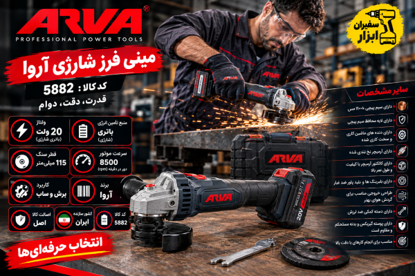 مینی فرز شارژی براشلس 20 ولت آروا مدل 5882