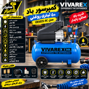 کمپرسور باد 50 لیتری روغنی ویوارکس VR5025-AC