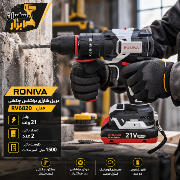 دریل شارژی براشلس چکشی رونیوا مدل RV6820 ۲۱ ولت اتوماتیک