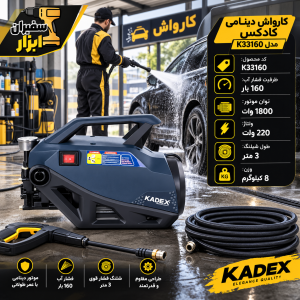 کارواش دینامی کادکس مدل K33160 ظرفیت ۱۶۰ بار