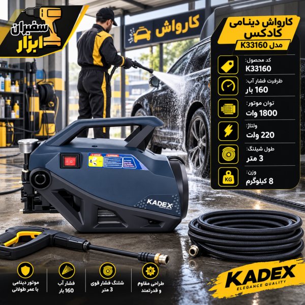کارواش دینامی کادکس مدل K33160 ظرفیت ۱۶۰ بار