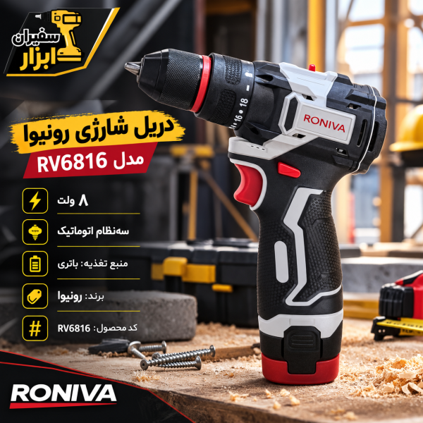 دریل شارژی رونیوا مدل RV6816 با ولتاژ ۸ ولت اتوماتیک